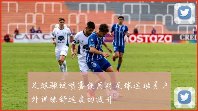 足球驱蚊喷雾使用对足球运动员户外训练舒适度的提升