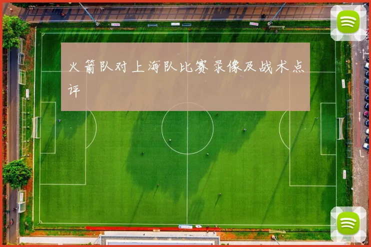 火箭队对上海队比赛录像及战术点评