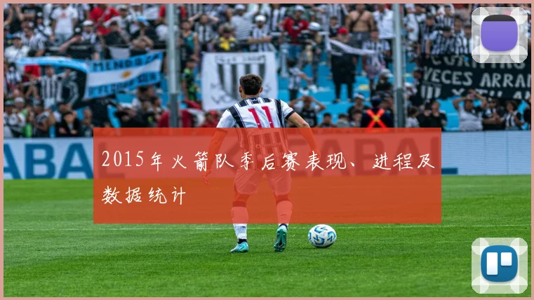 2015年火箭队季后赛表现、进程及数据统计