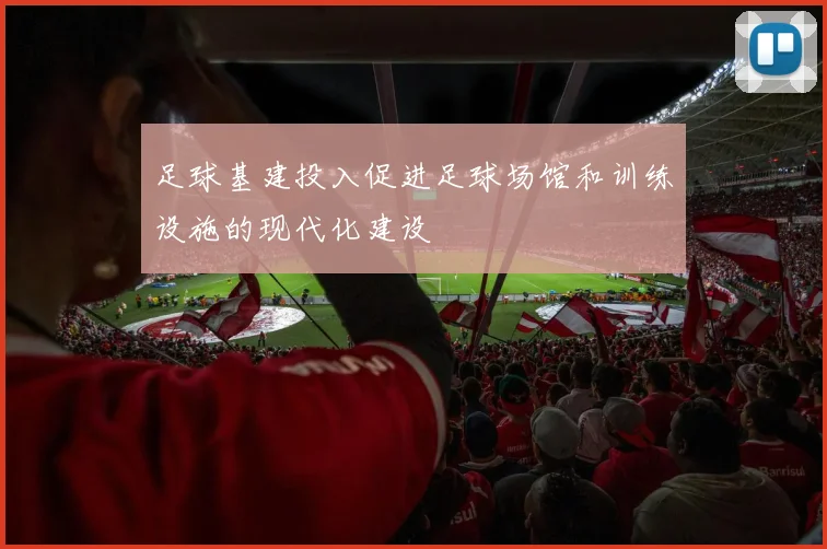 足球基建投入促进足球场馆和训练设施的现代化建设