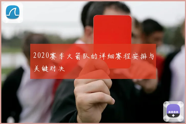 2020赛季火箭队的详细赛程安排与关键对决