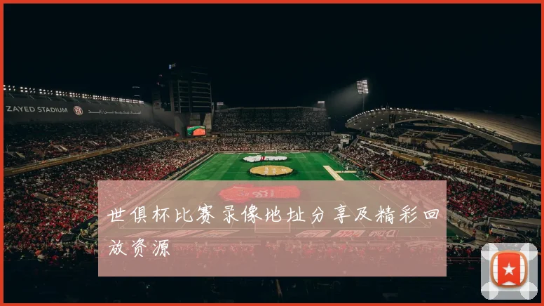 世俱杯比赛录像地址分享及精彩回放资源