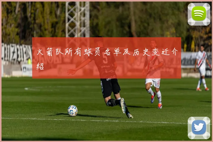 火箭队所有球员名单及历史变迁介绍