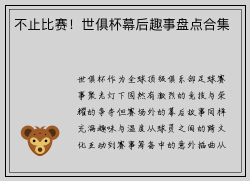 不止比赛！世俱杯幕后趣事盘点合集