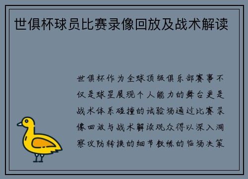 世俱杯球员比赛录像回放及战术解读