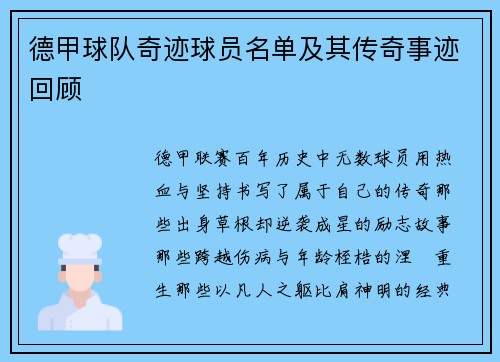 德甲球队奇迹球员名单及其传奇事迹回顾