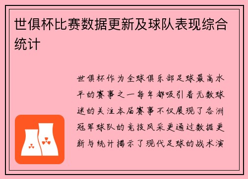 世俱杯比赛数据更新及球队表现综合统计