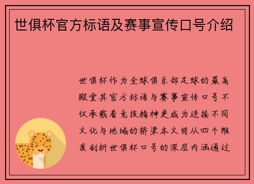世俱杯官方标语及赛事宣传口号介绍