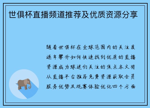 世俱杯直播频道推荐及优质资源分享