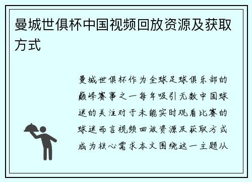 曼城世俱杯中国视频回放资源及获取方式