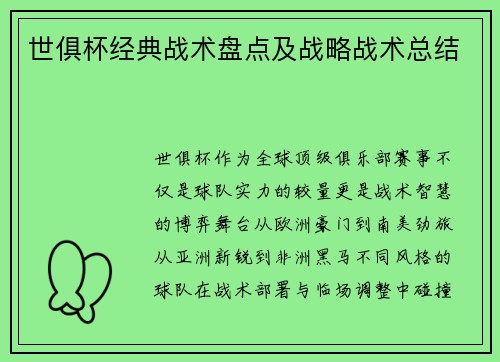 世俱杯经典战术盘点及战略战术总结