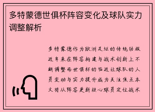 多特蒙德世俱杯阵容变化及球队实力调整解析