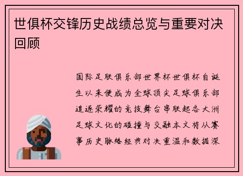 世俱杯交锋历史战绩总览与重要对决回顾