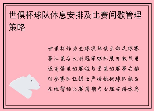 世俱杯球队休息安排及比赛间歇管理策略