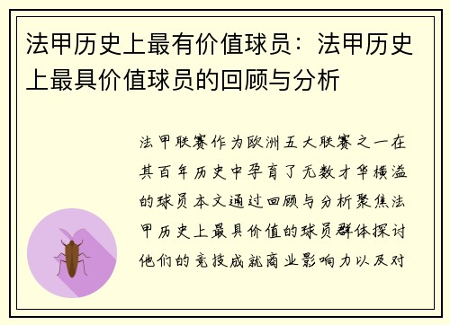 法甲历史上最有价值球员：法甲历史上最具价值球员的回顾与分析