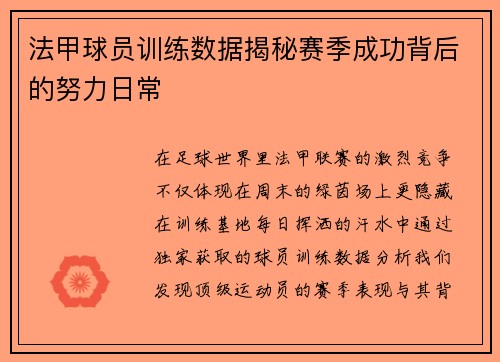 法甲球员训练数据揭秘赛季成功背后的努力日常