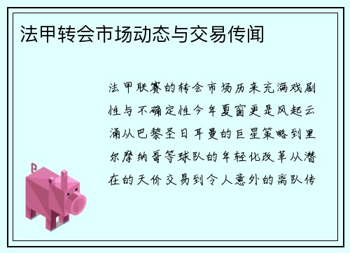 法甲转会市场动态与交易传闻