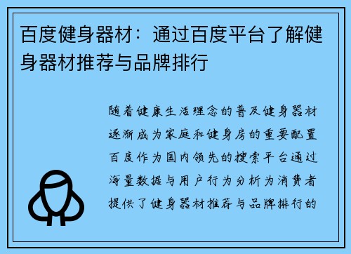 百度健身器材：通过百度平台了解健身器材推荐与品牌排行