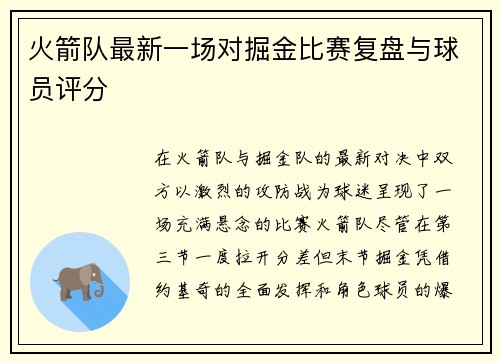 火箭队最新一场对掘金比赛复盘与球员评分