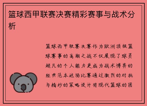 篮球西甲联赛决赛精彩赛事与战术分析