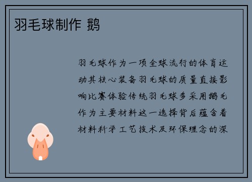 羽毛球制作 鹅
