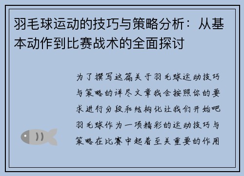 羽毛球运动的技巧与策略分析：从基本动作到比赛战术的全面探讨