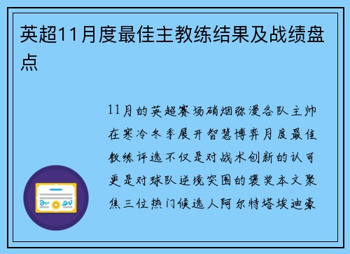 英超11月度最佳主教练结果及战绩盘点