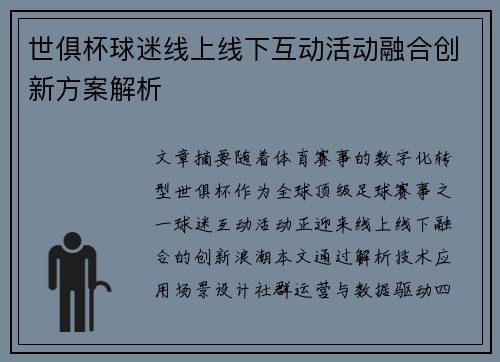 世俱杯球迷线上线下互动活动融合创新方案解析
