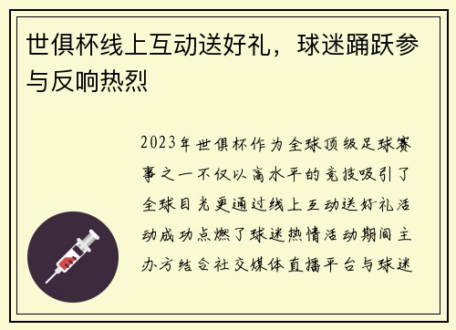 世俱杯线上互动送好礼，球迷踊跃参与反响热烈