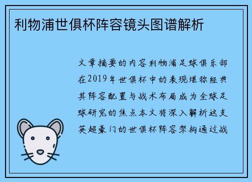 利物浦世俱杯阵容镜头图谱解析