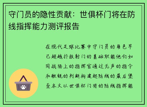 守门员的隐性贡献：世俱杯门将在防线指挥能力测评报告