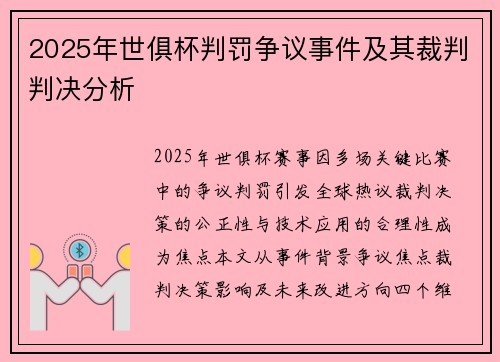 2025年世俱杯判罚争议事件及其裁判判决分析