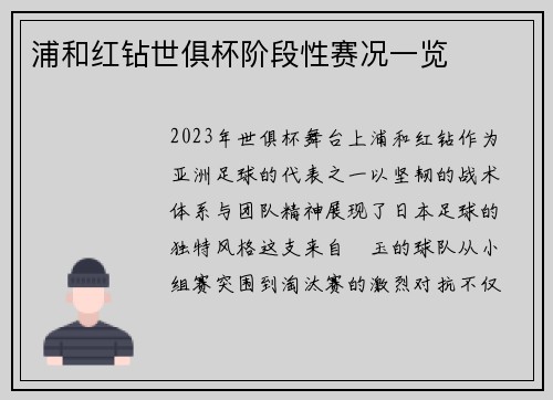 浦和红钻世俱杯阶段性赛况一览