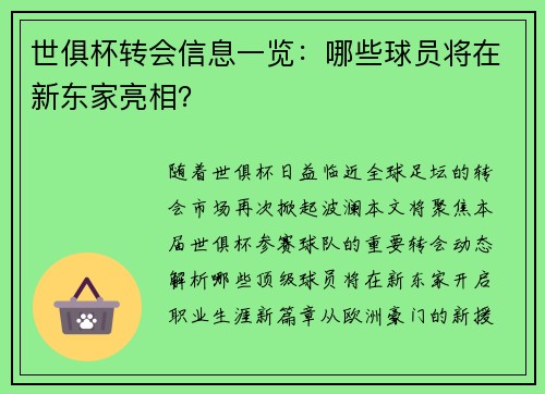 世俱杯转会信息一览：哪些球员将在新东家亮相？