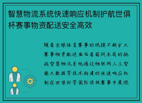智慧物流系统快速响应机制护航世俱杯赛事物资配送安全高效
