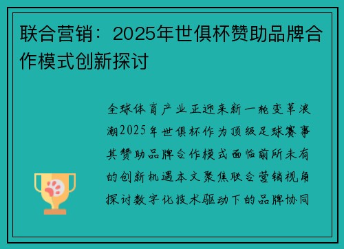 联合营销：2025年世俱杯赞助品牌合作模式创新探讨