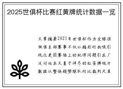 2025世俱杯比赛红黄牌统计数据一览