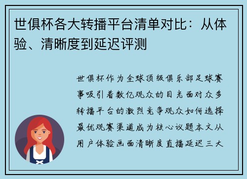 世俱杯各大转播平台清单对比：从体验、清晰度到延迟评测