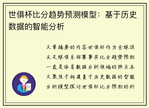 世俱杯比分趋势预测模型：基于历史数据的智能分析