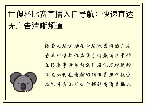 世俱杯比赛直播入口导航：快速直达无广告清晰频道