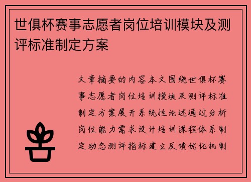 世俱杯赛事志愿者岗位培训模块及测评标准制定方案