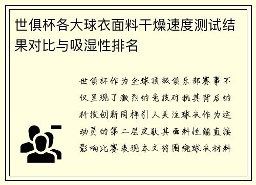 世俱杯各大球衣面料干燥速度测试结果对比与吸湿性排名
