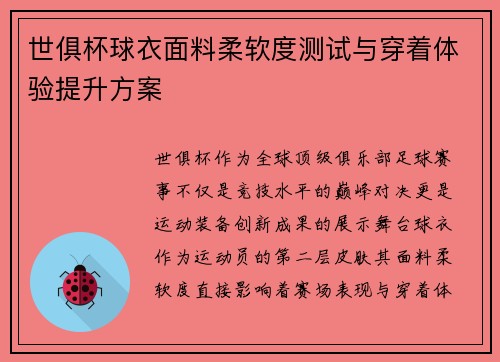 世俱杯球衣面料柔软度测试与穿着体验提升方案