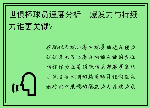 世俱杯球员速度分析：爆发力与持续力谁更关键？