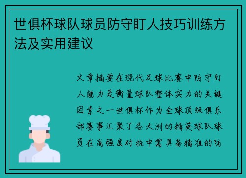 世俱杯球队球员防守盯人技巧训练方法及实用建议