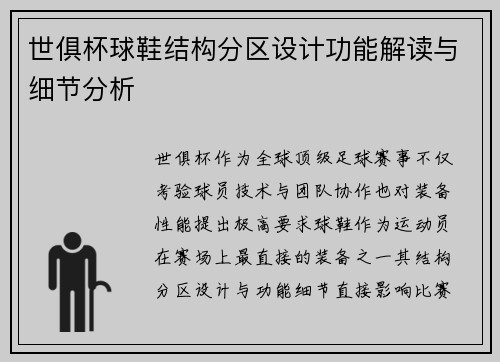 世俱杯球鞋结构分区设计功能解读与细节分析