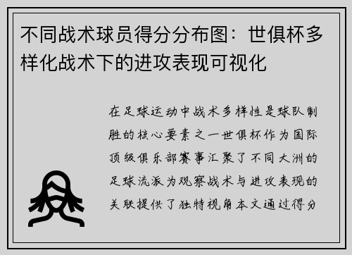 不同战术球员得分分布图：世俱杯多样化战术下的进攻表现可视化