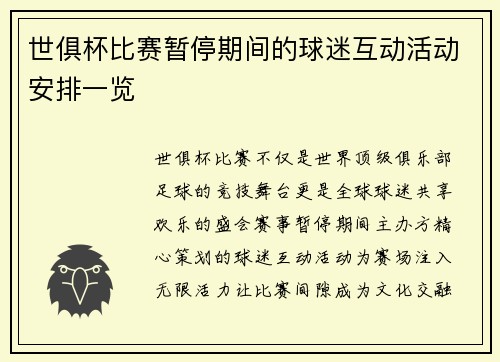 世俱杯比赛暂停期间的球迷互动活动安排一览