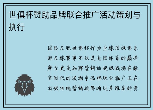世俱杯赞助品牌联合推广活动策划与执行