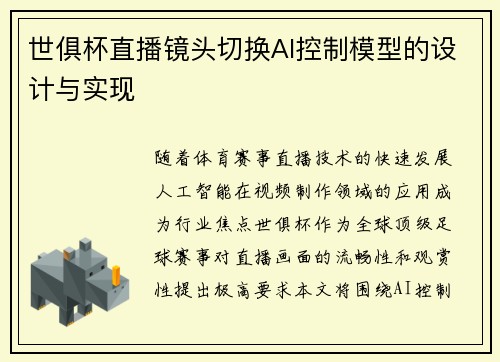 世俱杯直播镜头切换AI控制模型的设计与实现